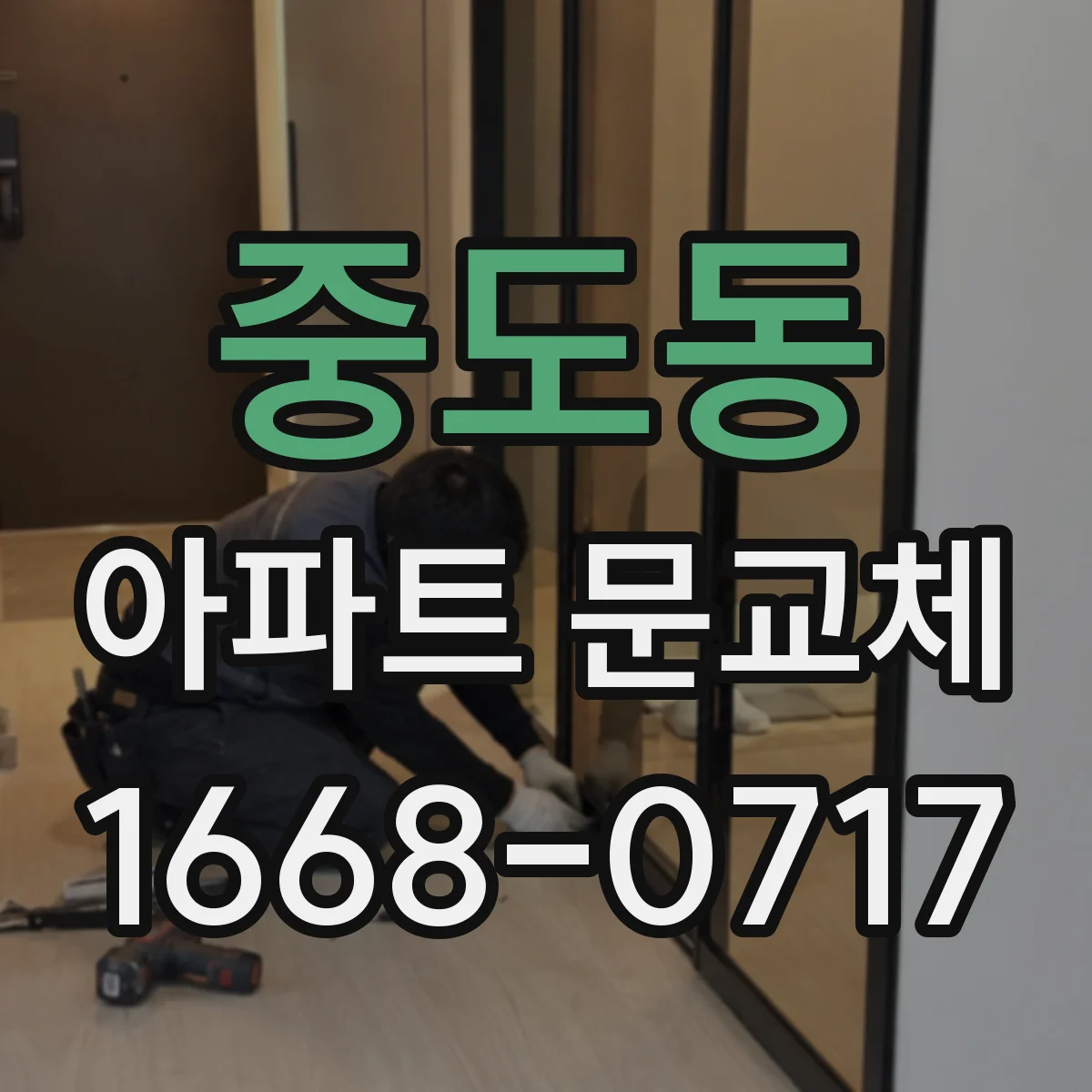중도동 아파트 문교체