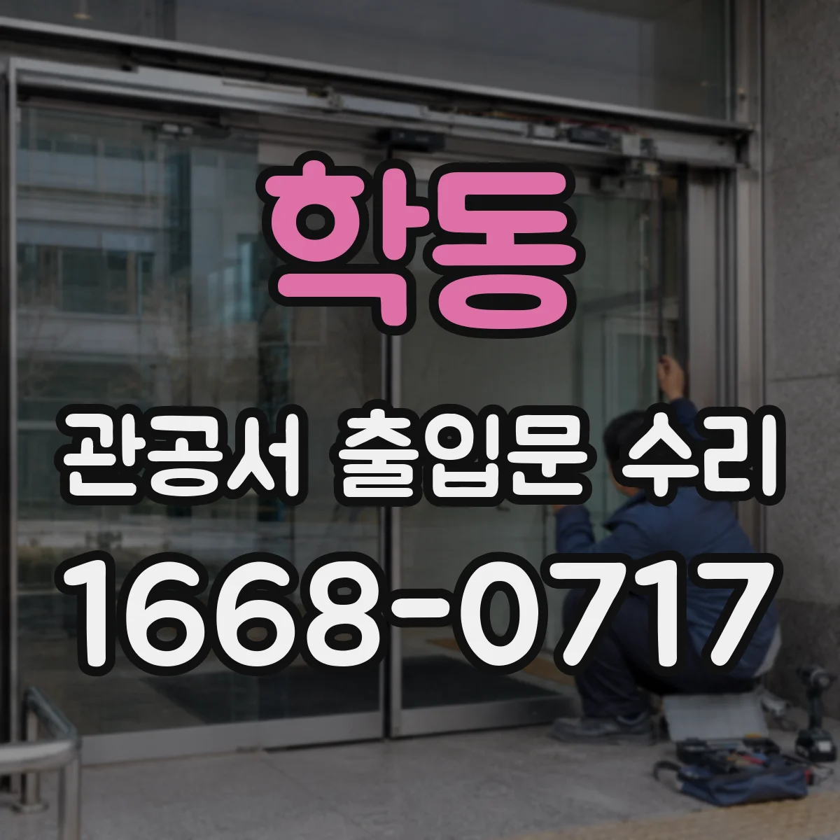 학동 관공서 출입문 수리