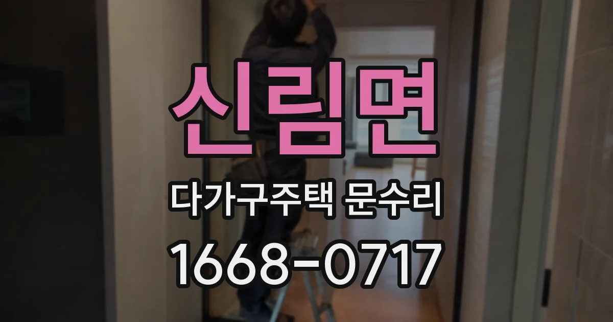 신림면 다가구주택 문수리