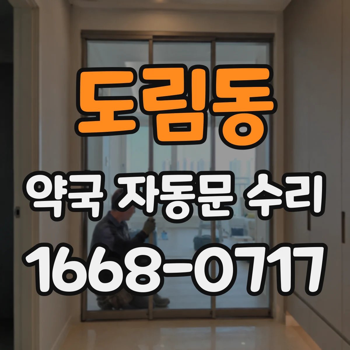 도림동 약국 자동문 수리