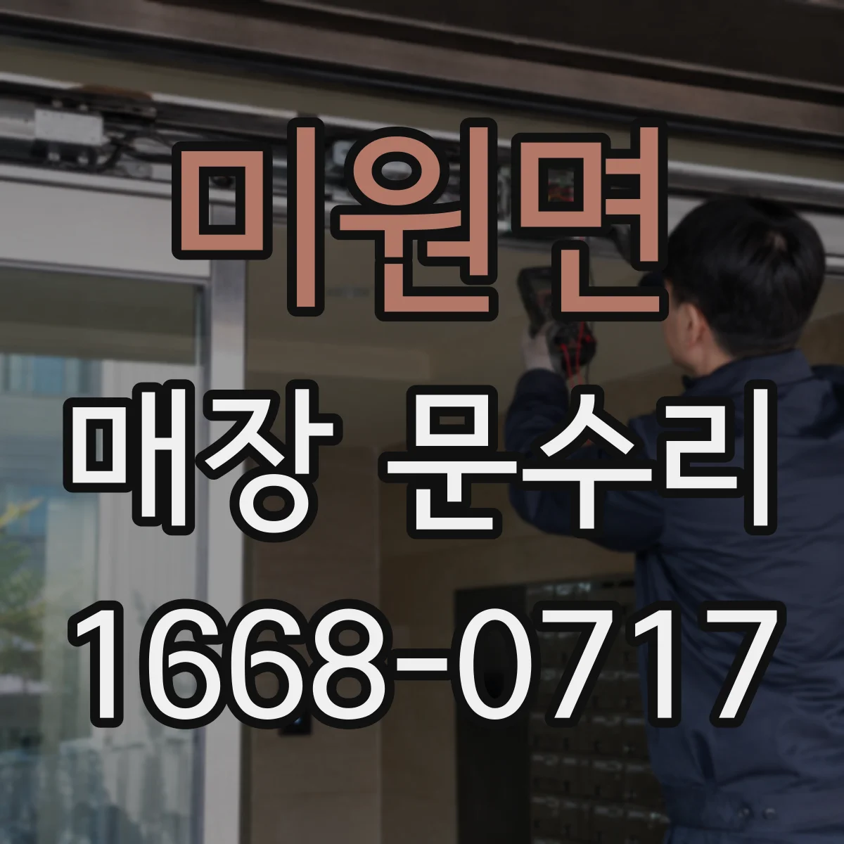 미원면 매장 문수리