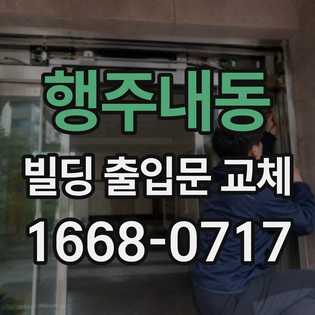 행주내동 빌딩 출입문 교체