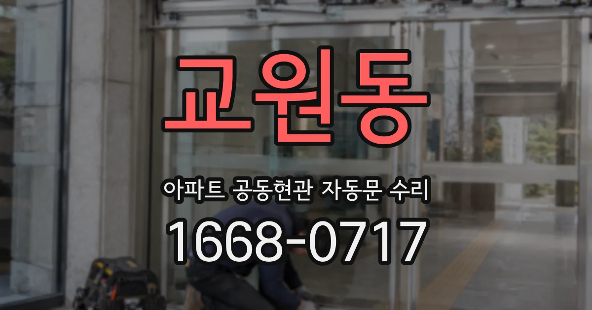 교원동 아파트 공동현관 자동문 수리