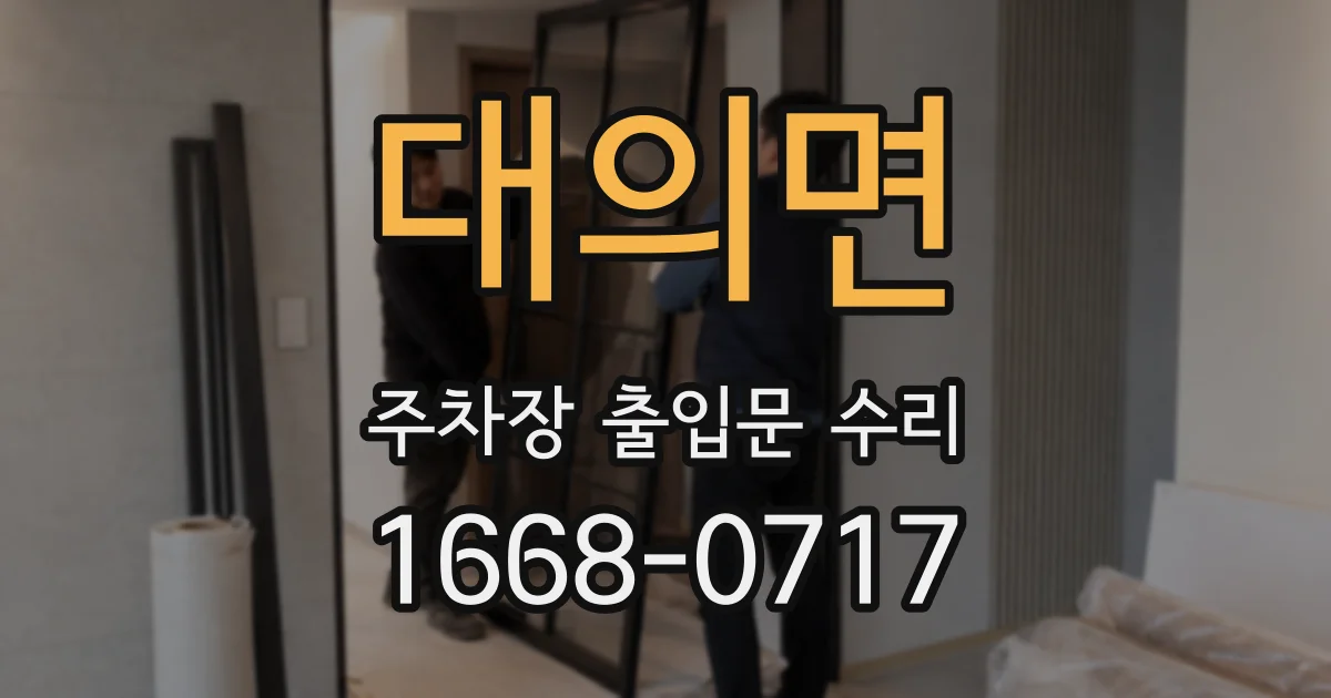 대의면 주차장 출입문 수리
