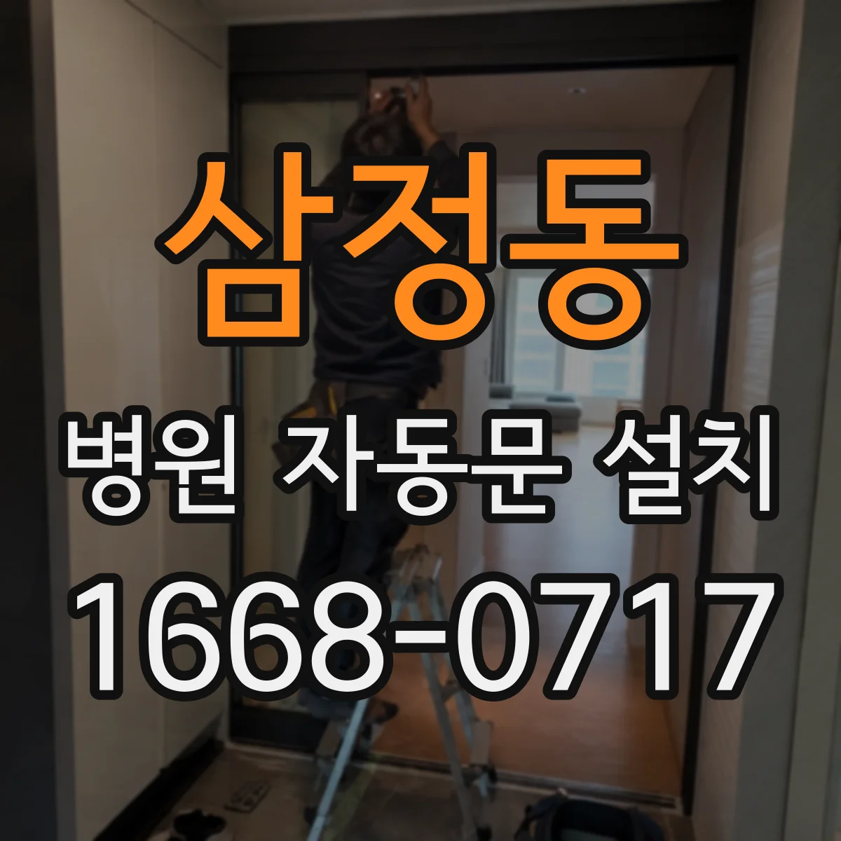 삼정동 병원 자동문 설치