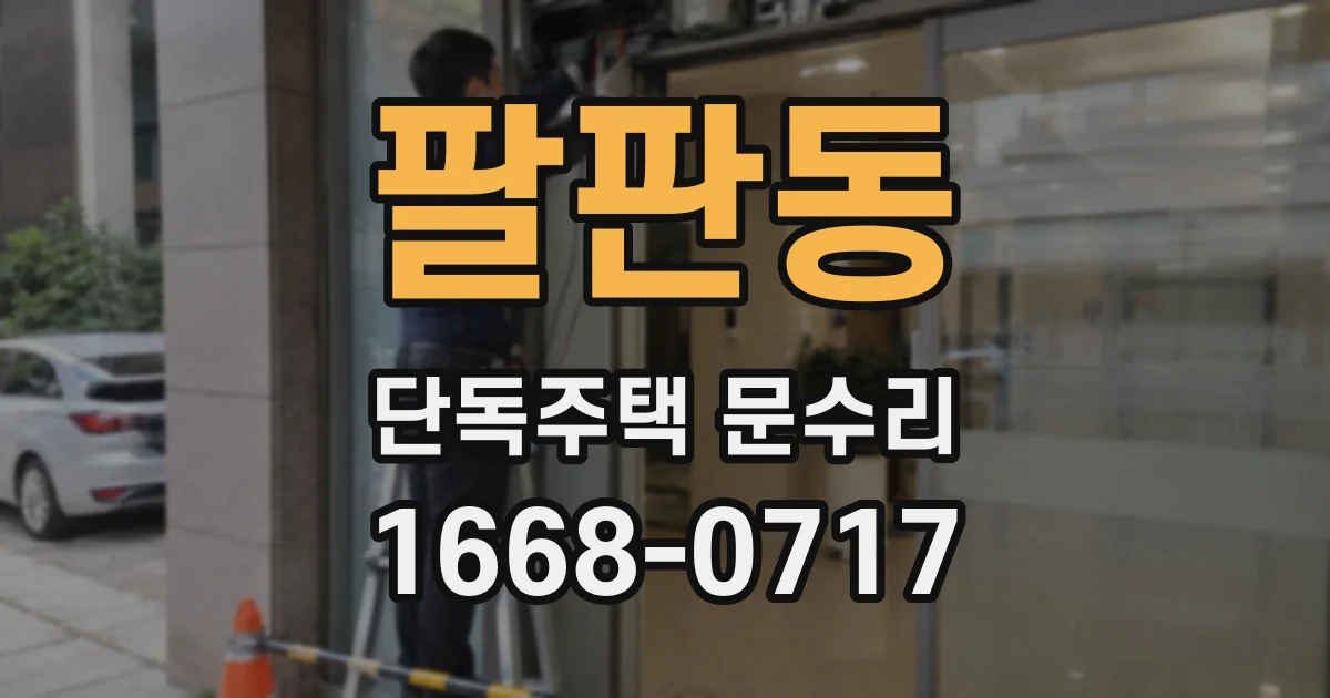팔판동 단독주택 문수리