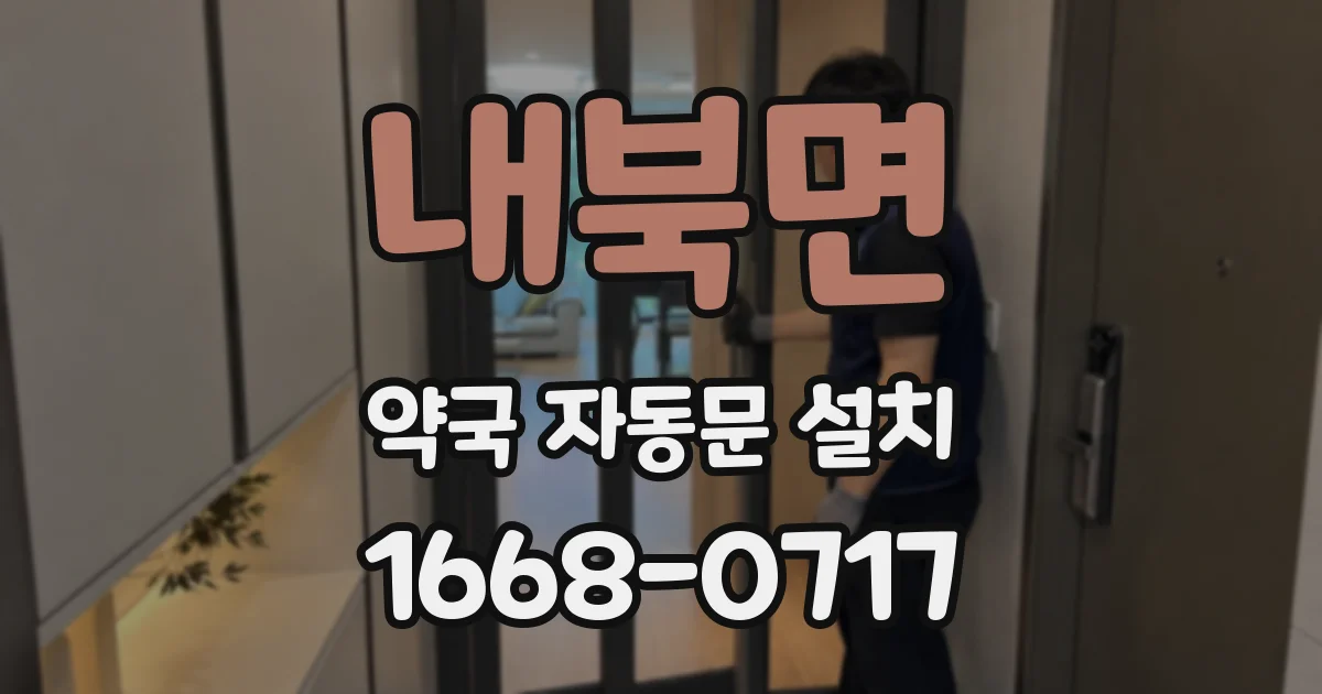 내북면 약국 자동문 설치