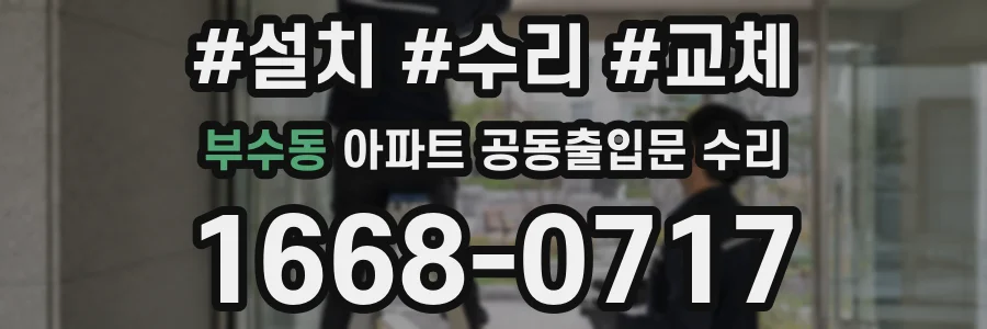 부수동 아파트 공동출입문 수리