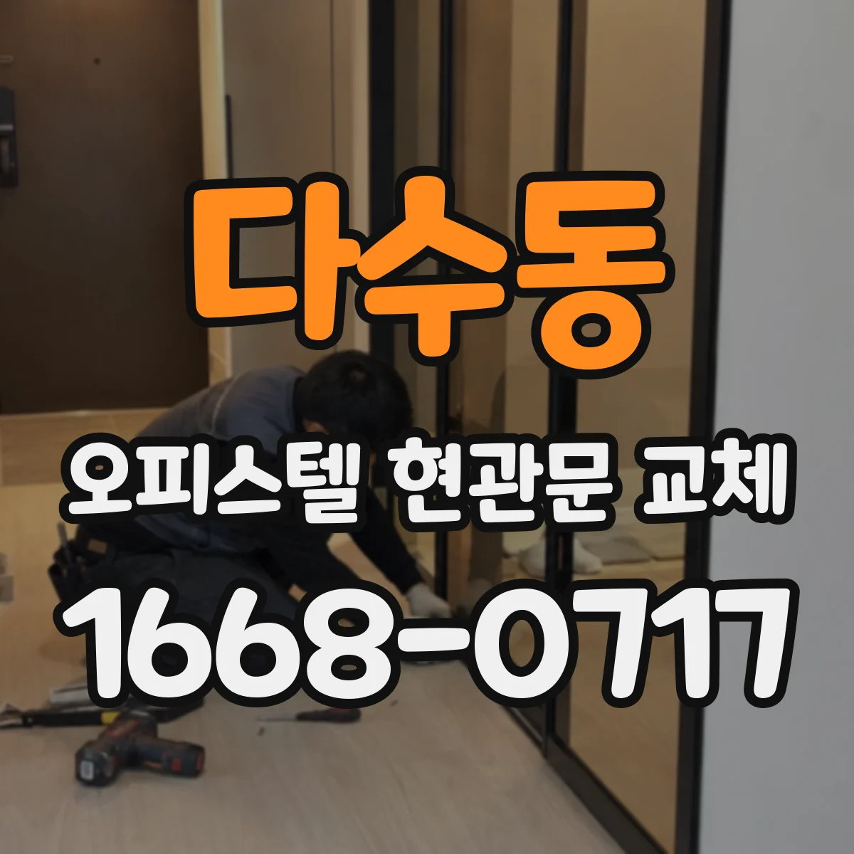 다수동 오피스텔 현관문 교체
