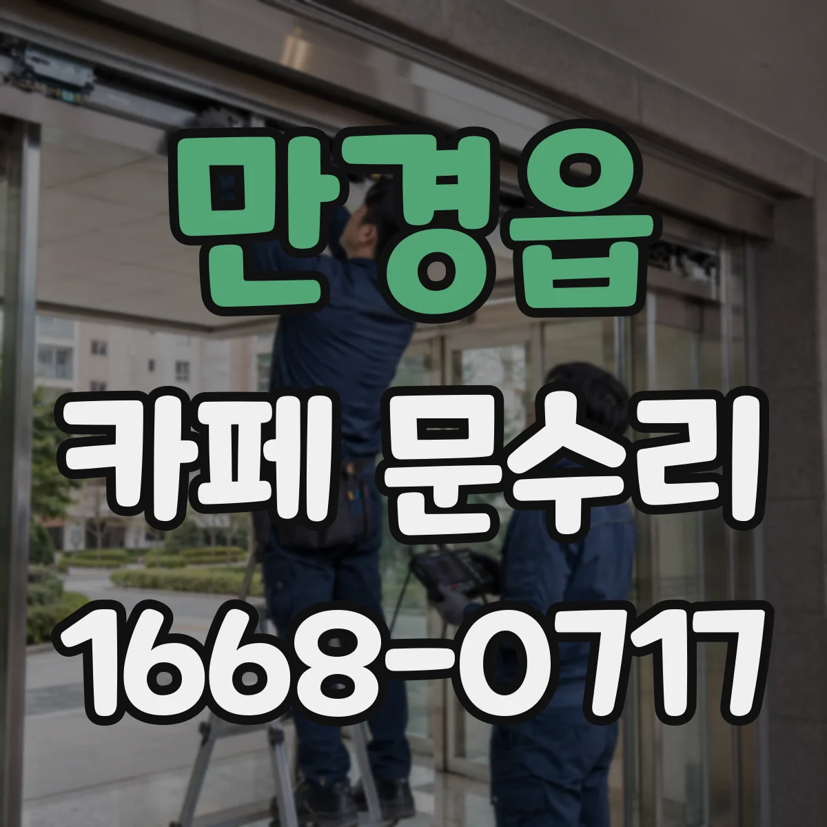 만경읍 카페 문수리
