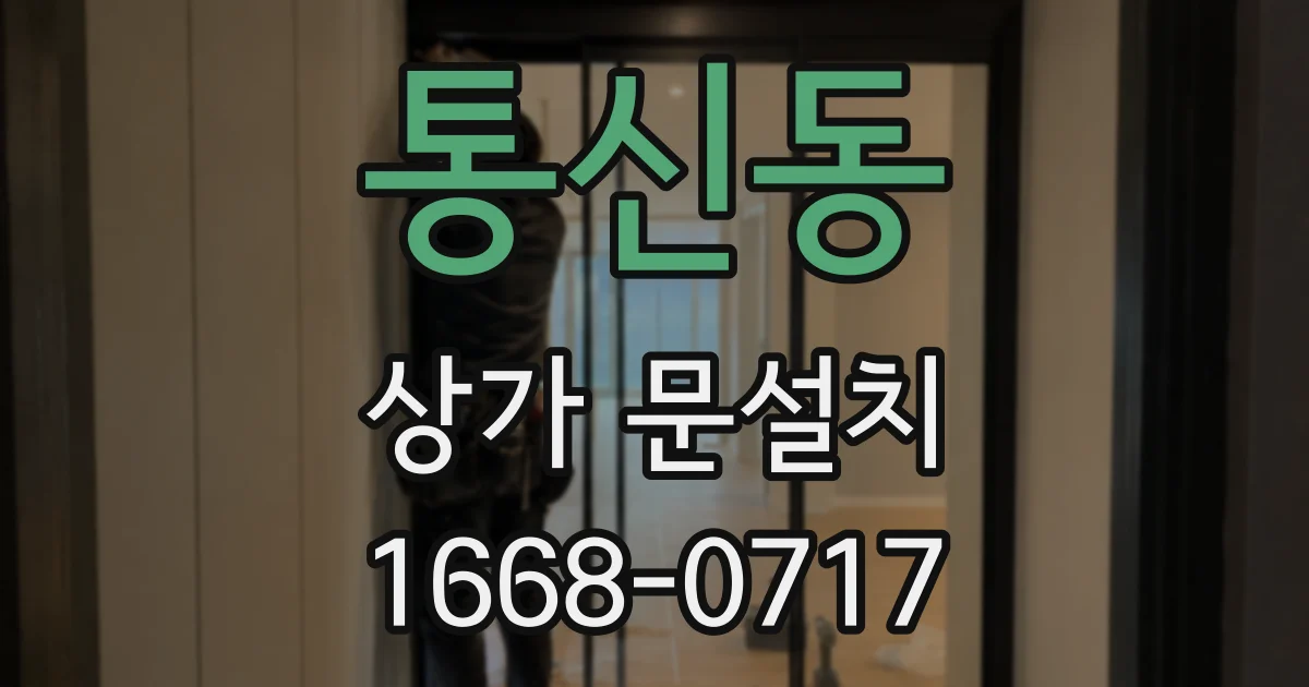 통신동 상가 문설치