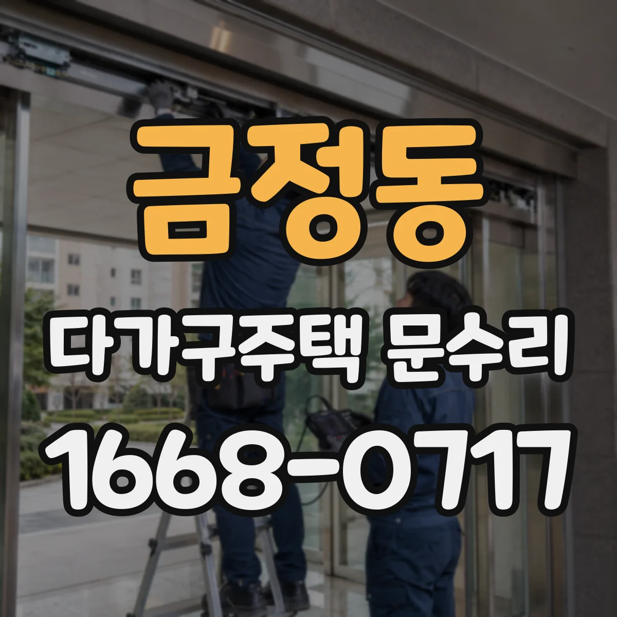 금정동 다가구주택 문수리