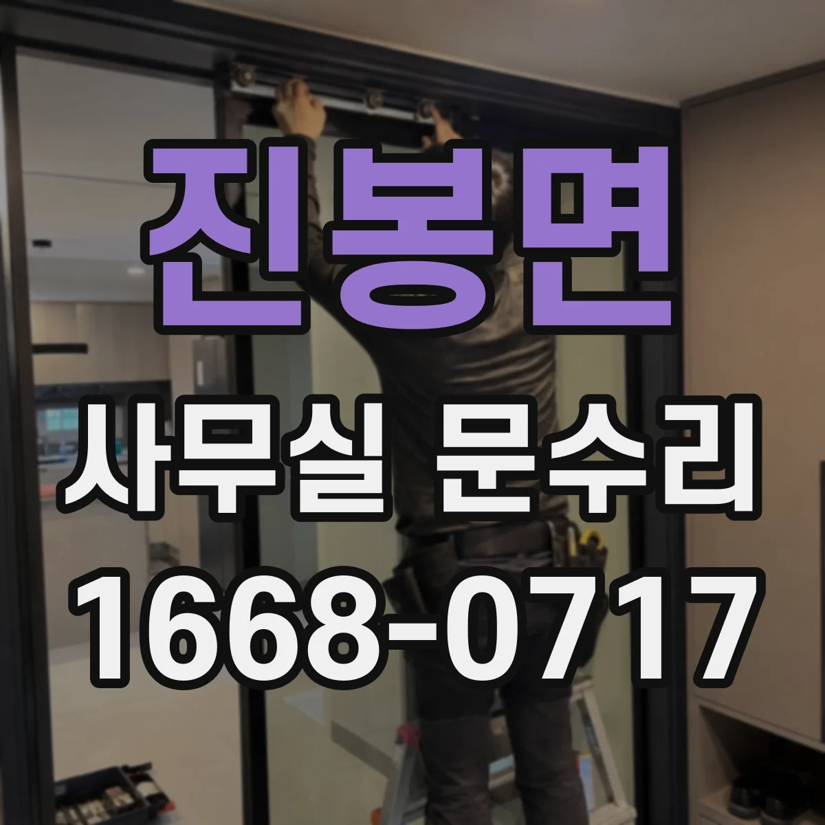 진봉면 사무실 문수리 출입문 프레임 틀어짐 원인 점검 후 재설치
