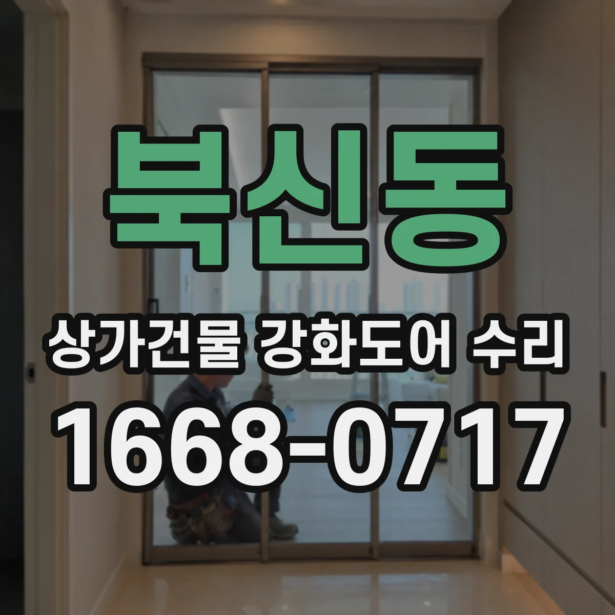 북신동 상가건물 강화도어 수리
