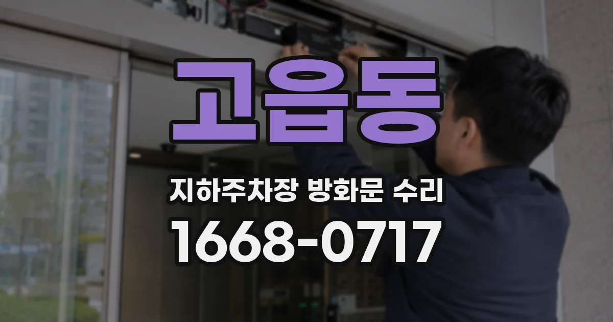 고읍동 지하주차장 방화문 수리
