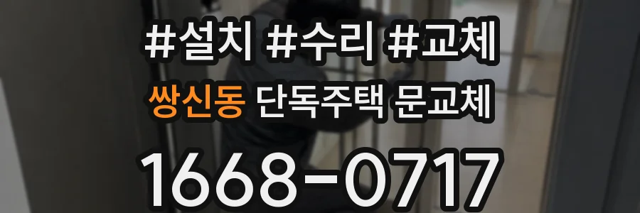 쌍신동 단독주택 문교체