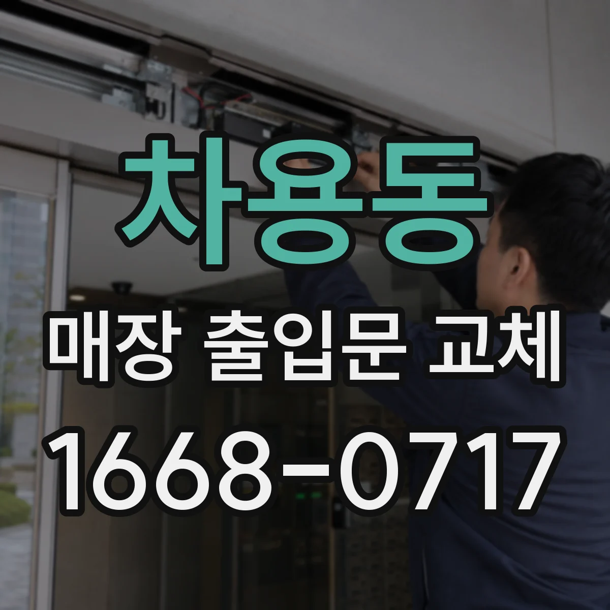 차용동 매장 출입문 교체