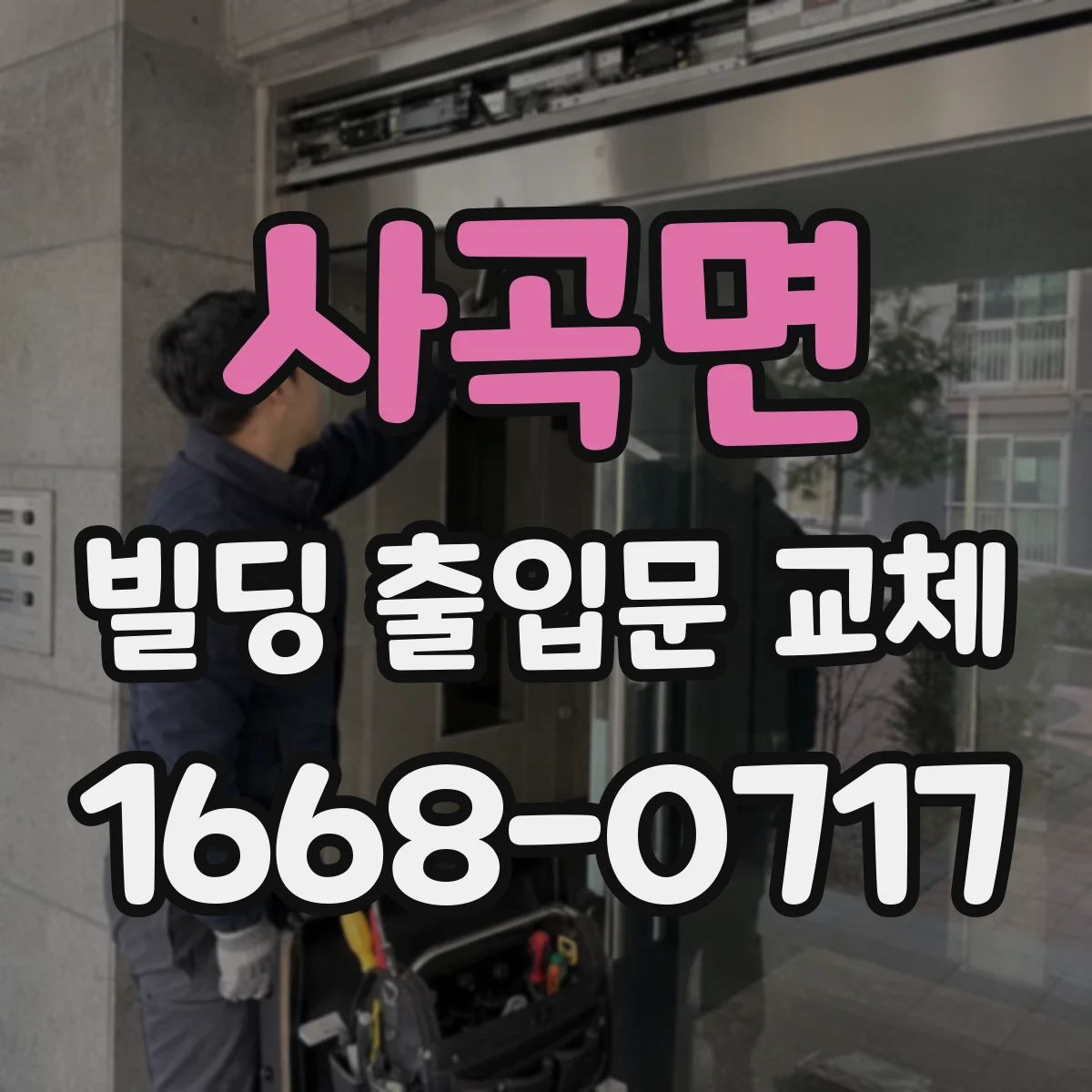 사곡면 빌딩 출입문 교체