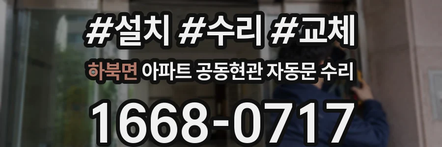하북면 아파트 공동현관 자동문 수리