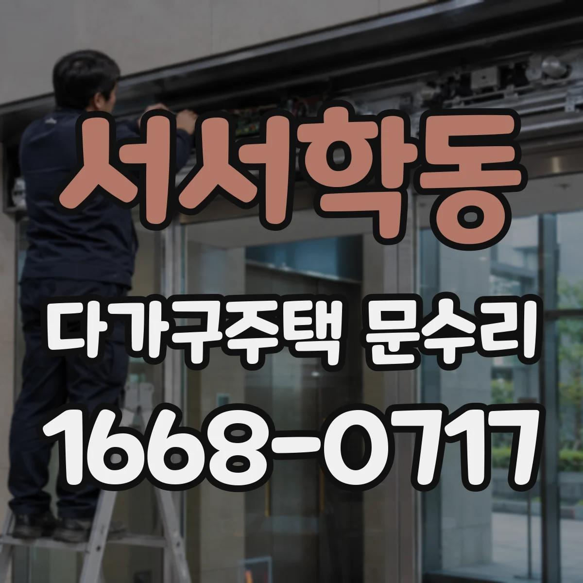 서서학동 다가구주택 문수리