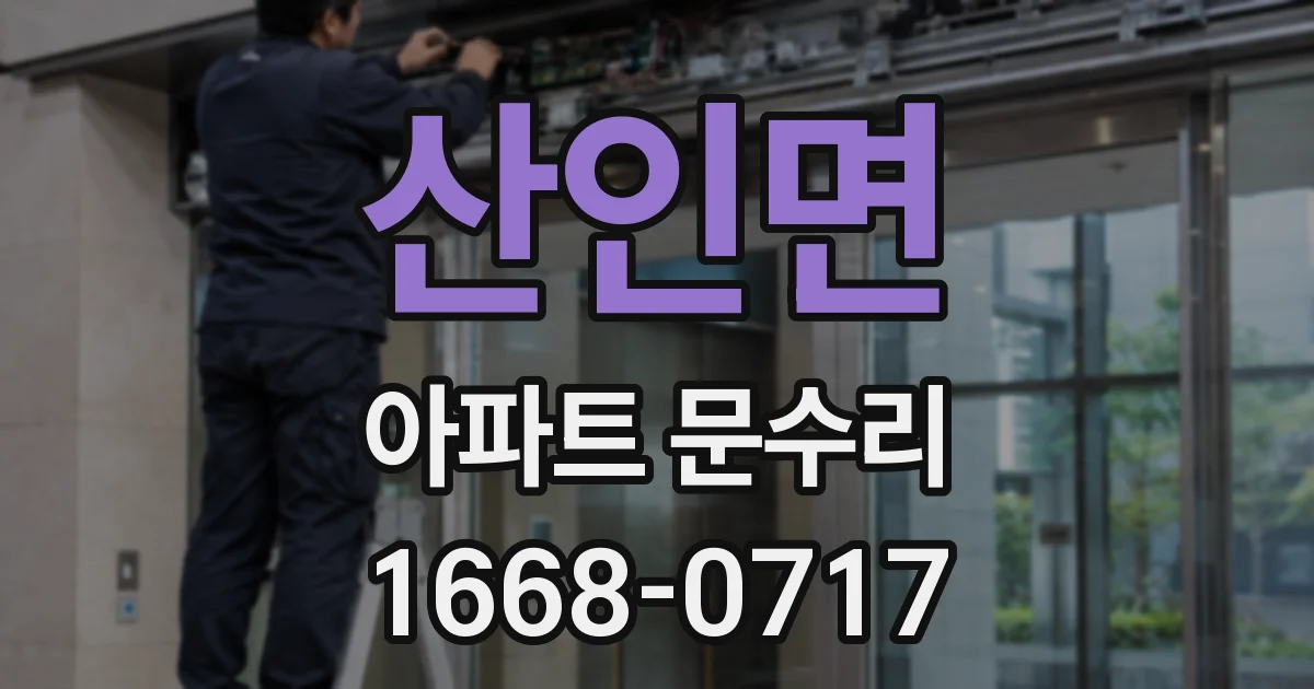 산인면 아파트 문수리