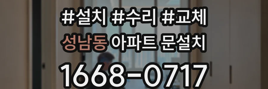 성남동 아파트 문설치