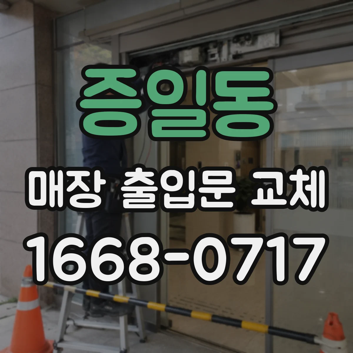 증일동 매장 출입문 교체