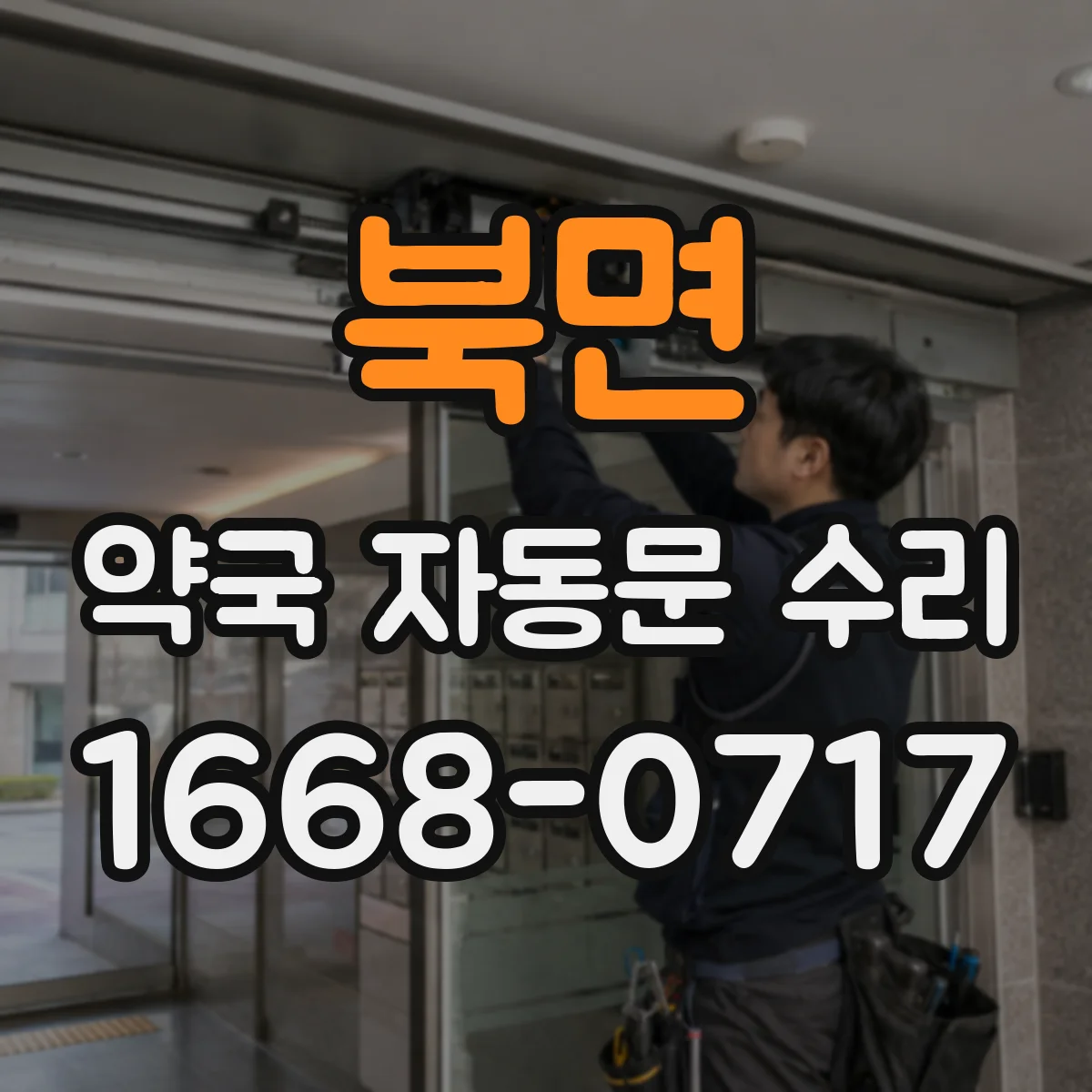 북면 약국 자동문 수리