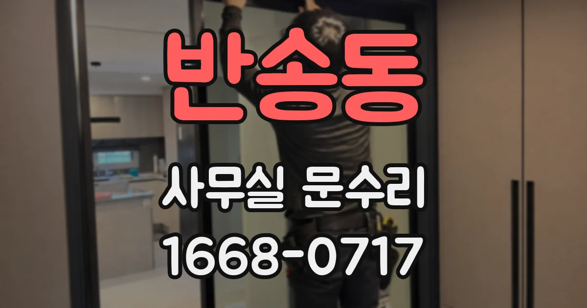 반송동 사무실 문수리