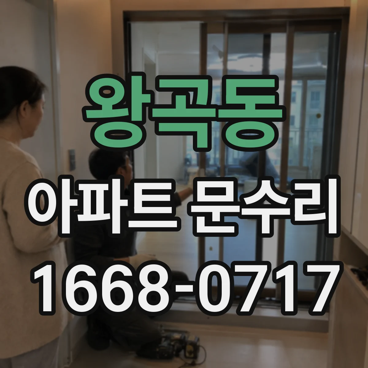 왕곡동 아파트 문수리
