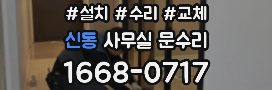 신동 사무실 문수리