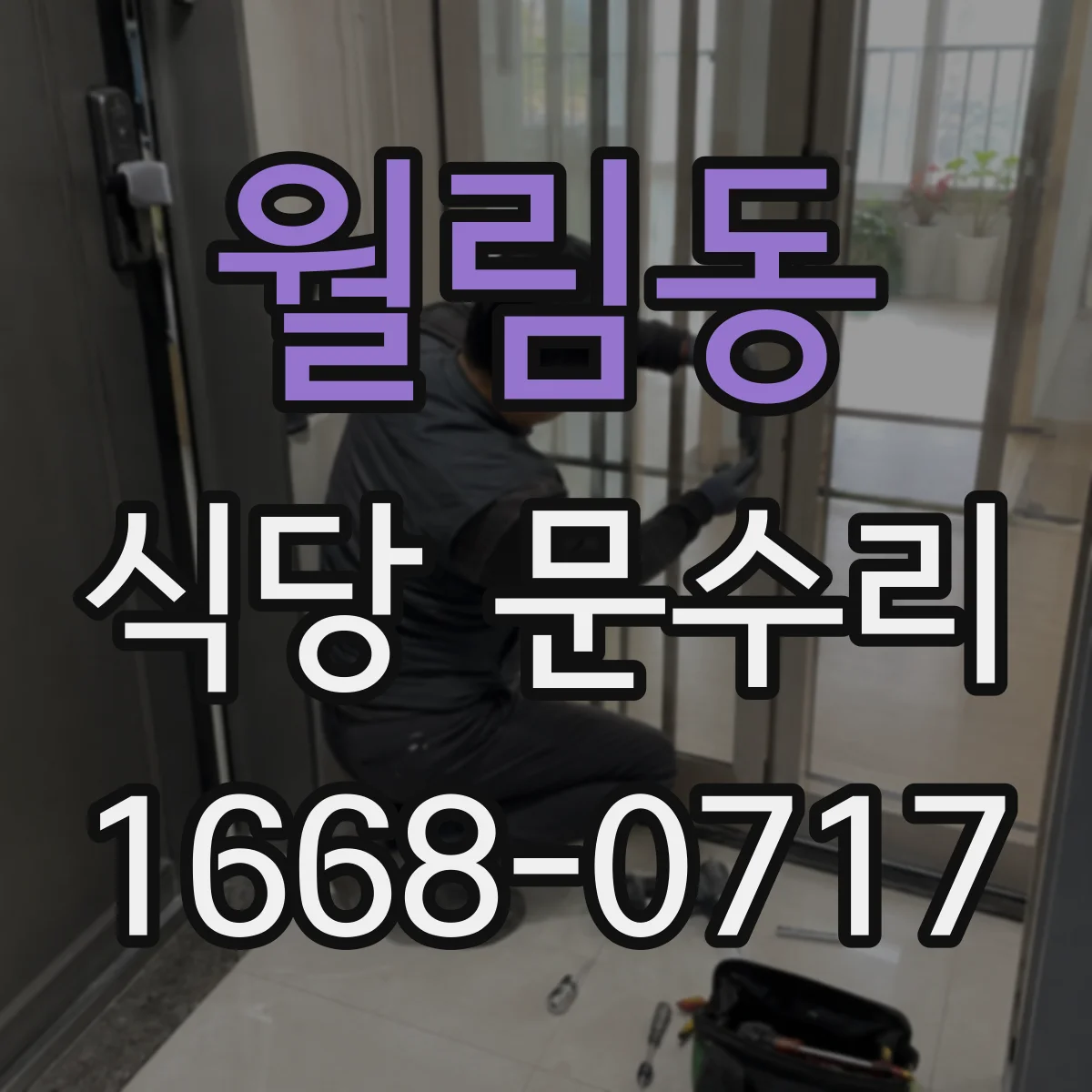 월림동 식당 문수리