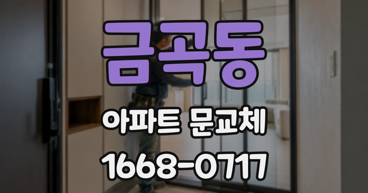 금곡동 아파트 문교체