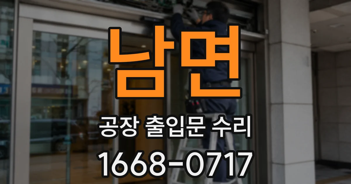 남면 공장 출입문 수리