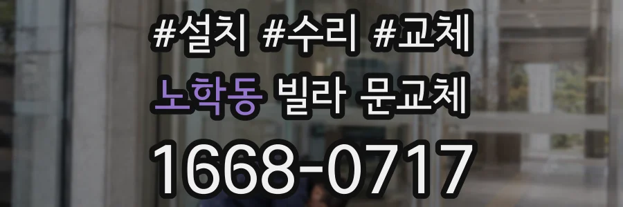 노학동 빌라 문교체