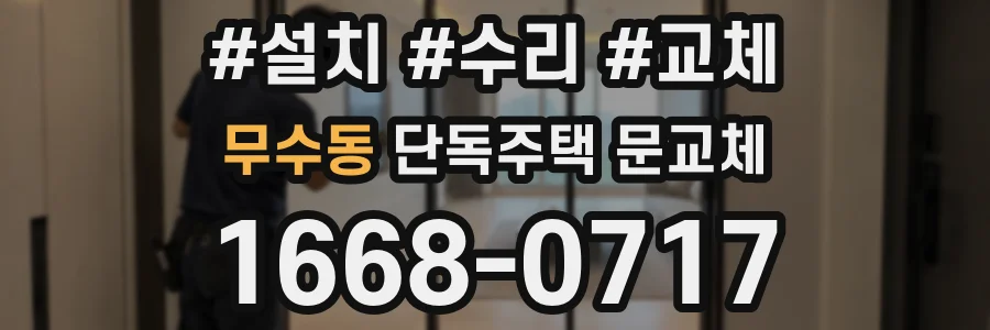 무수동 단독주택 문교체