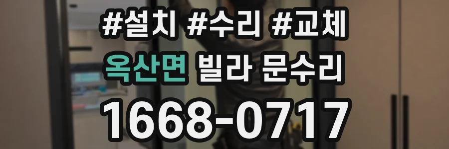 옥산면 빌라 문수리
