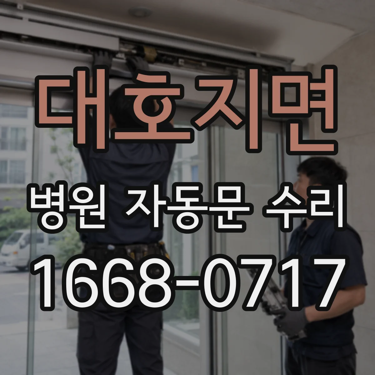 대호지면 병원 자동문 수리