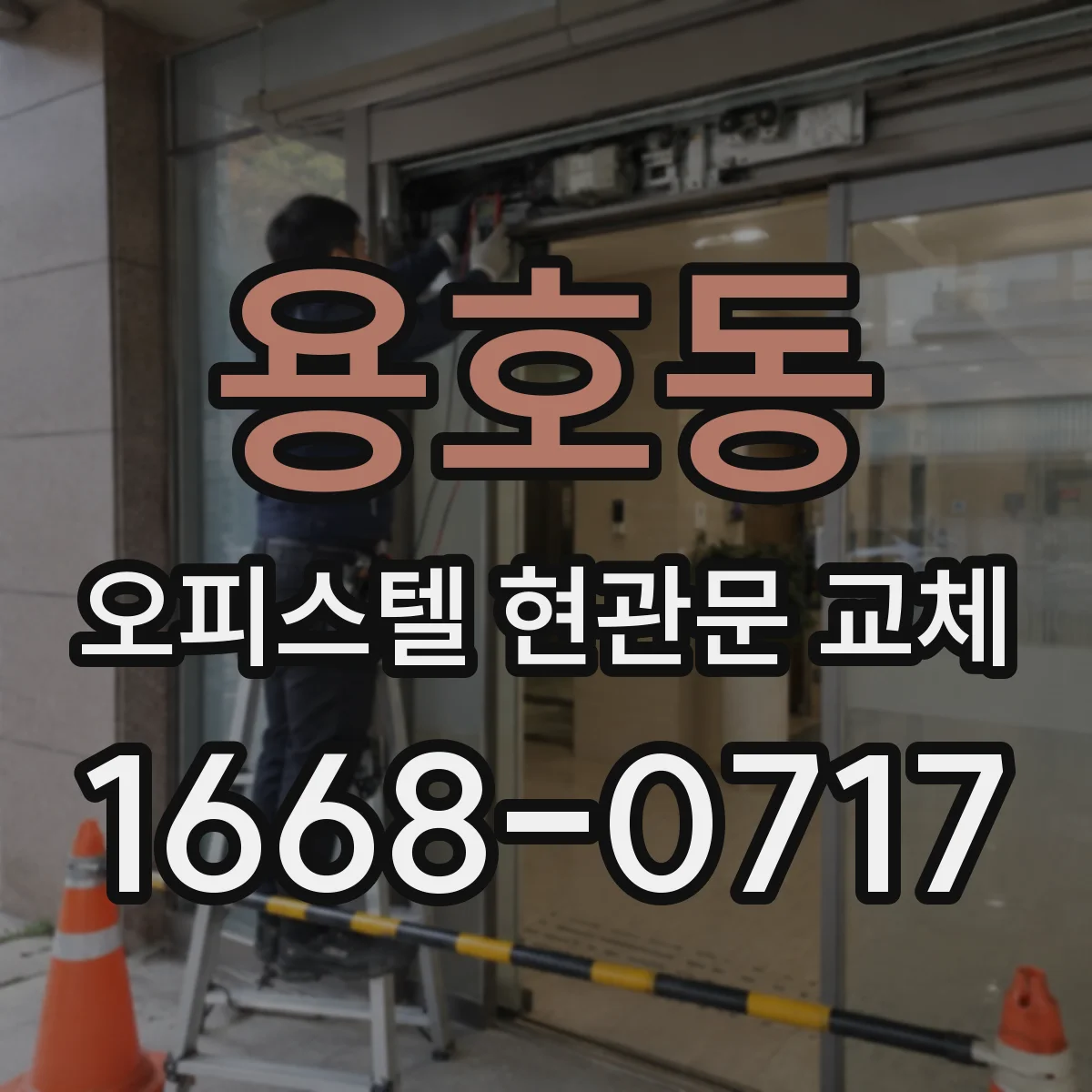 용호동 오피스텔 현관문 교체