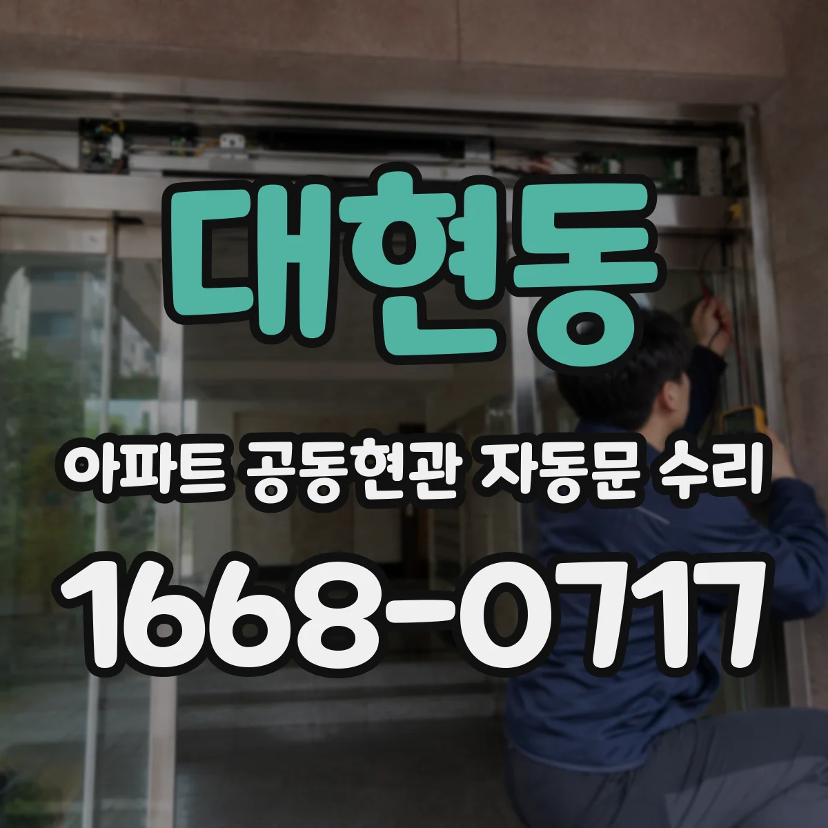 대현동 아파트 공동현관 자동문 수리