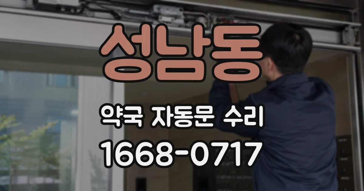 성남동 약국 자동문 수리