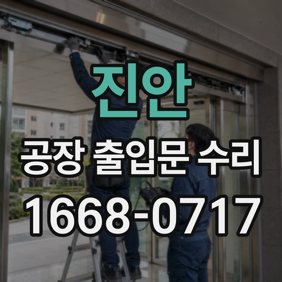 진안 공장 출입문 수리 프레임 변형 점검부터 대응까지