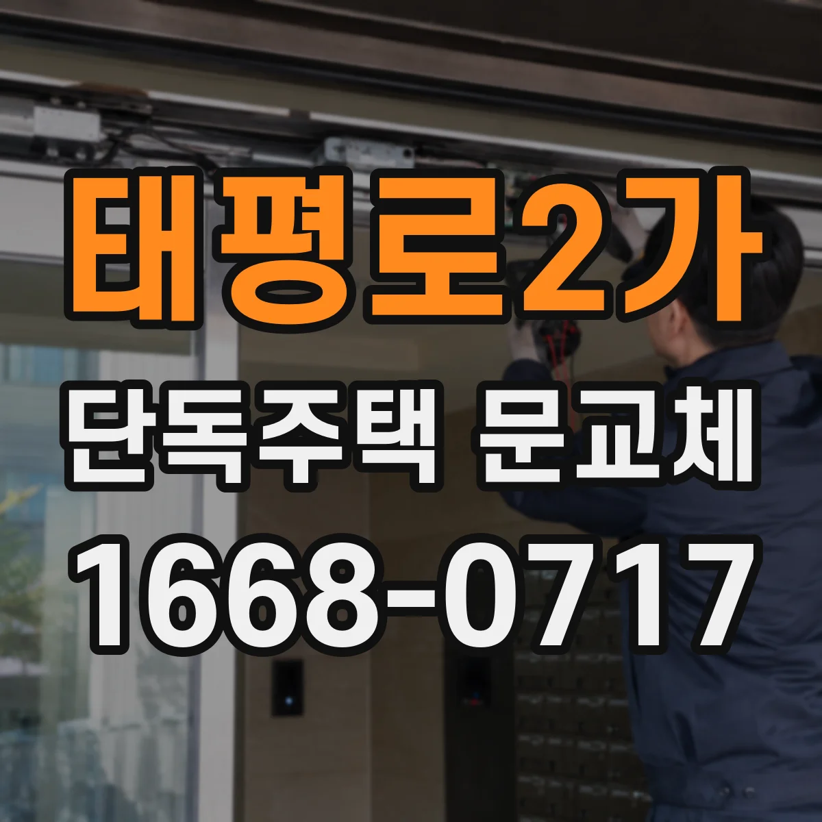 태평로2가 단독주택 문교체