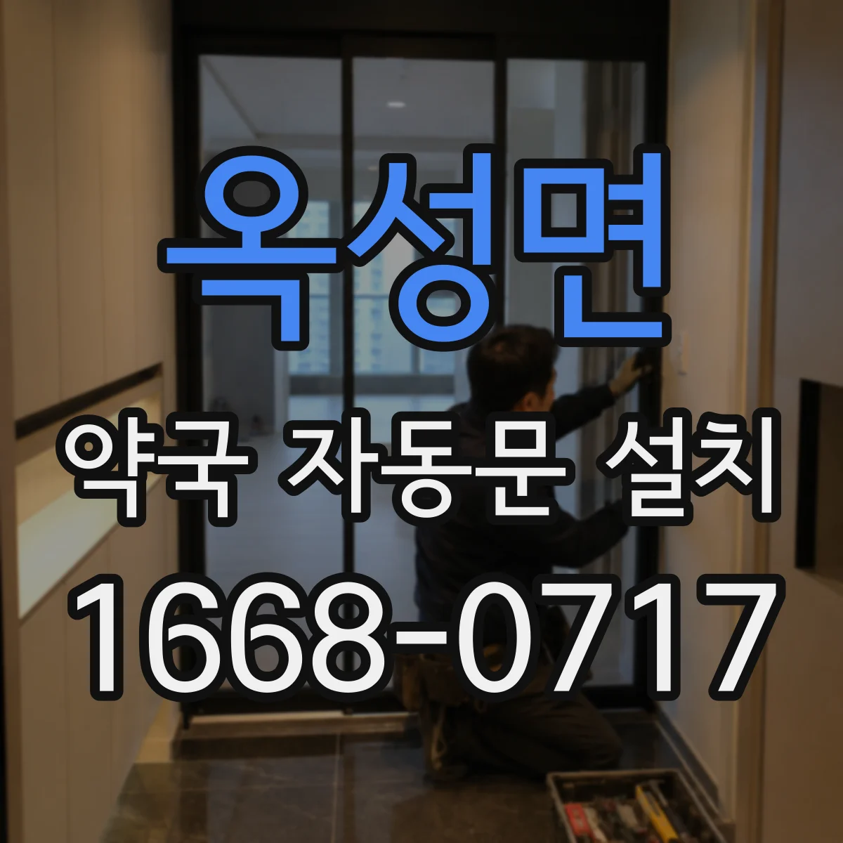 옥성면 약국 자동문 설치