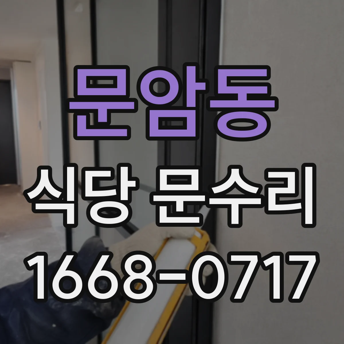 문암동 식당 문수리