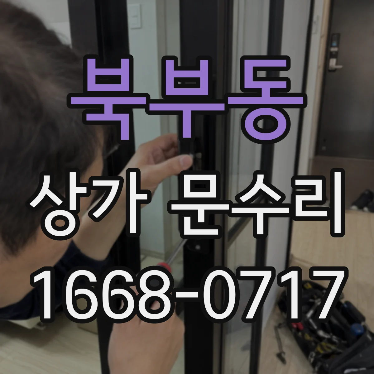 북부동 상가 문수리