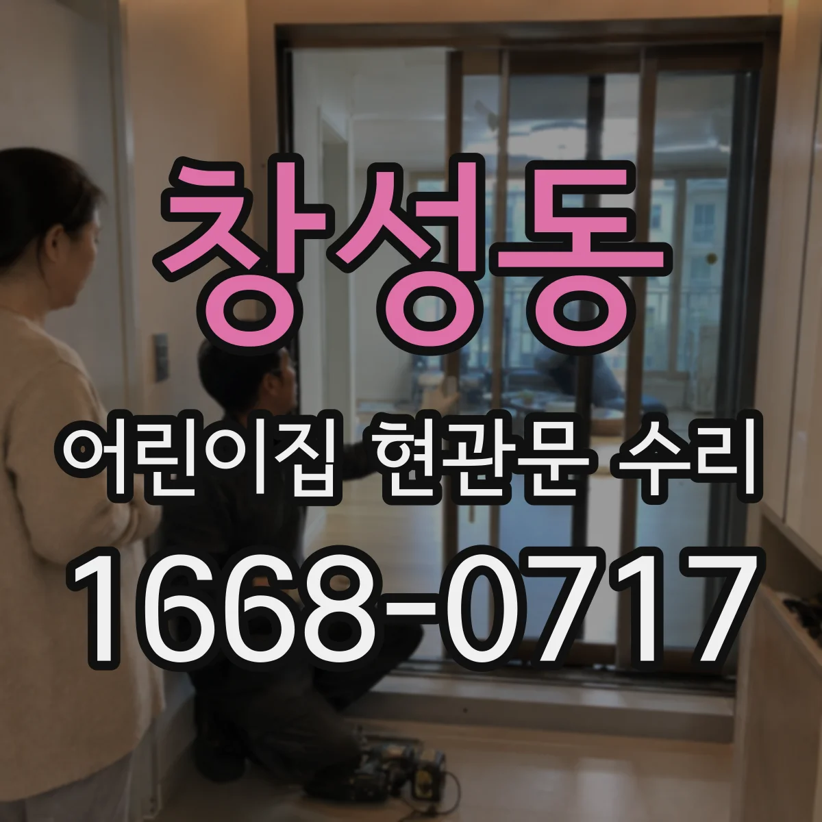 창성동 어린이집 현관문 수리