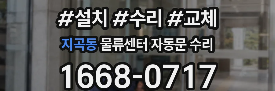지곡동 물류센터 자동문 수리