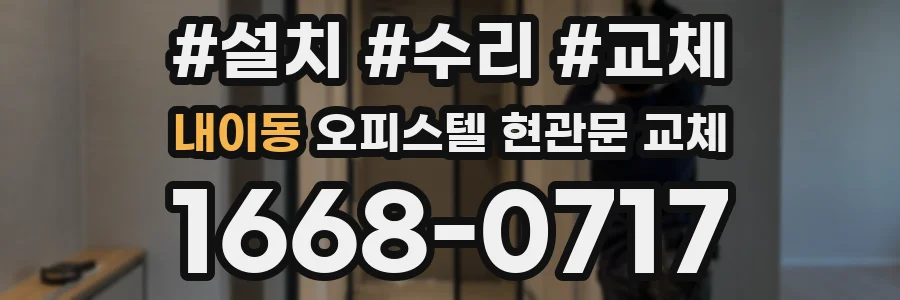 내이동 오피스텔 현관문 교체