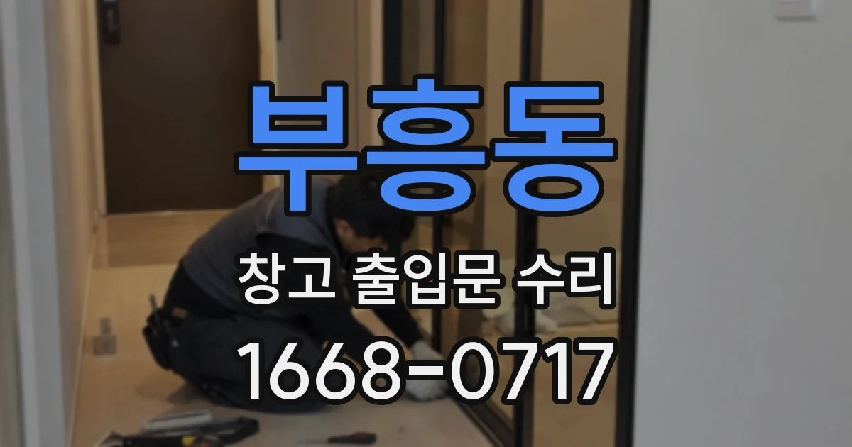 부흥동 창고 출입문 수리